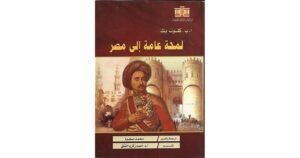 كلوت باشا يصف محمد علي فى كتابه لمحة عامة عن مصر كلوت بك